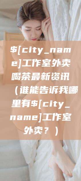 吉林工作室外卖喝茶最新资讯（谁能告诉我哪里有吉林工作室外卖？）