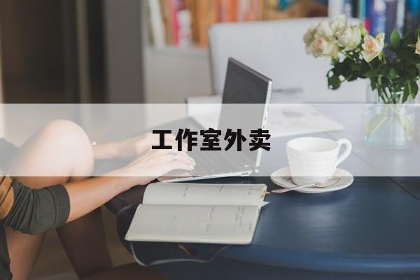 吉林工作室外卖喜马拉雅最新资讯（谁能告诉我哪里有吉林工作室外卖？）