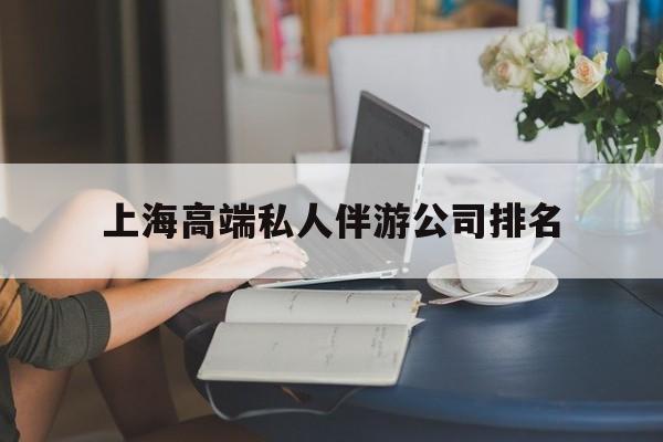 吉林上海城市约会中心公司怎么样最新资讯（谁能告诉我哪里有吉林上海高端私人伴游公司排名？）