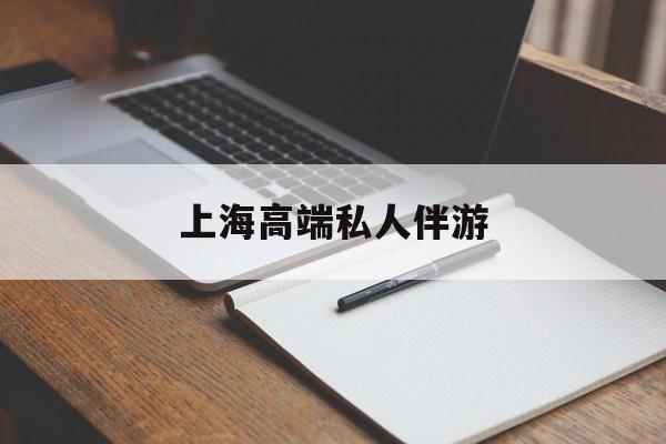 吉林上海私人伴游日结1万最新资讯（谁能告诉我哪里有吉林上海高端私人伴游？）