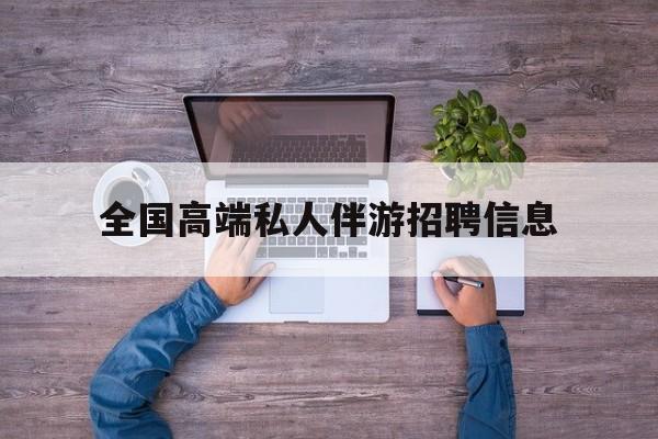 横店招聘中年大叔吗是真的吗最新资讯（谁能告诉我哪里有吉林全国高端私人伴游招聘信息？）