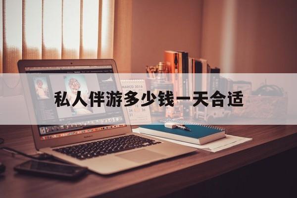 茉莉伴游伴游天下全国联盟最新资讯（谁能告诉我哪里有吉林私人伴游多少钱一天合适？）